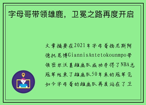 字母哥带领雄鹿，卫冕之路再度开启