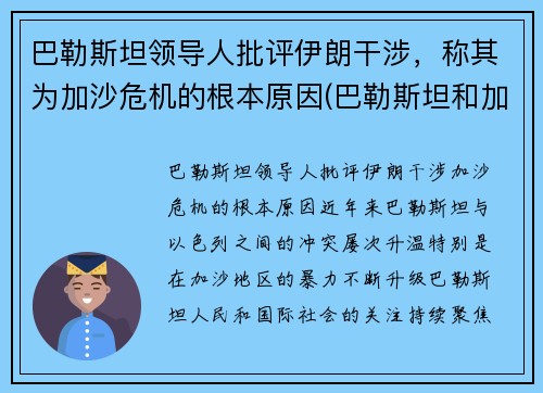 巴勒斯坦领导人批评伊朗干涉，称其为加沙危机的根本原因(巴勒斯坦和加沙怎么来往)