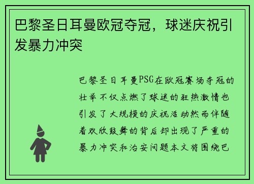 巴黎圣日耳曼欧冠夺冠，球迷庆祝引发暴力冲突