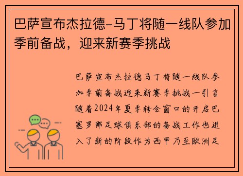 巴萨宣布杰拉德-马丁将随一线队参加季前备战，迎来新赛季挑战