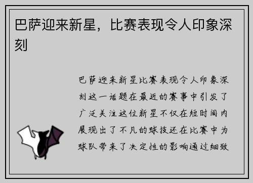 巴萨迎来新星，比赛表现令人印象深刻