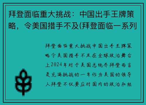 拜登面临重大挑战：中国出手王牌策略，令美国措手不及(拜登面临一系列国际挑战)