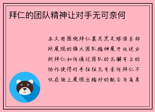 拜仁的团队精神让对手无可奈何