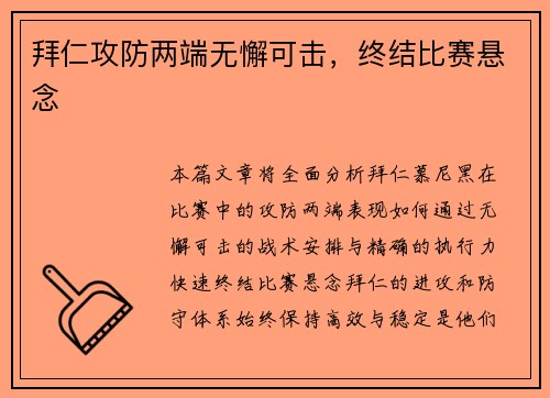 拜仁攻防两端无懈可击，终结比赛悬念