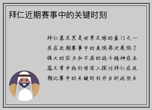 拜仁近期赛事中的关键时刻