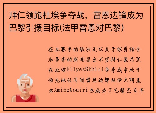 拜仁领跑杜埃争夺战，雷恩边锋成为巴黎引援目标(法甲雷恩对巴黎)