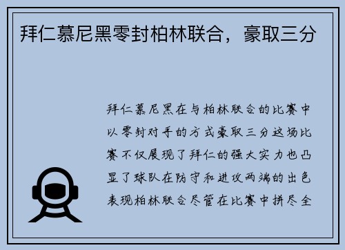 拜仁慕尼黑零封柏林联合，豪取三分