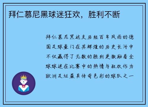 拜仁慕尼黑球迷狂欢，胜利不断