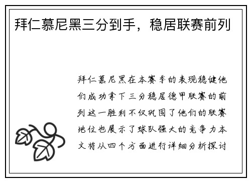 拜仁慕尼黑三分到手，稳居联赛前列