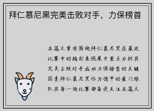 拜仁慕尼黑完美击败对手，力保榜首