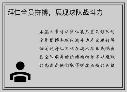 拜仁全员拼搏，展现球队战斗力
