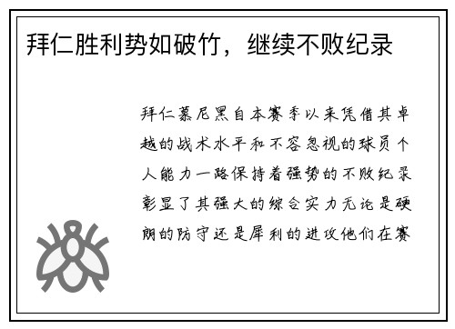 拜仁胜利势如破竹，继续不败纪录