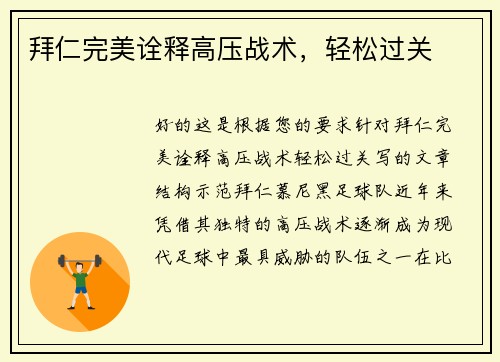 拜仁完美诠释高压战术，轻松过关