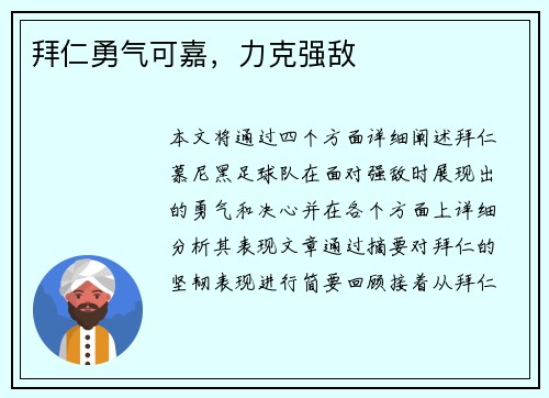 拜仁勇气可嘉，力克强敌