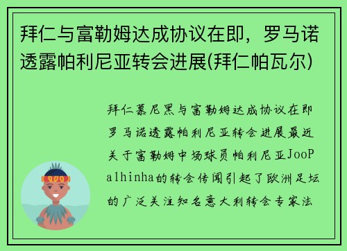 拜仁与富勒姆达成协议在即，罗马诺透露帕利尼亚转会进展(拜仁帕瓦尔)