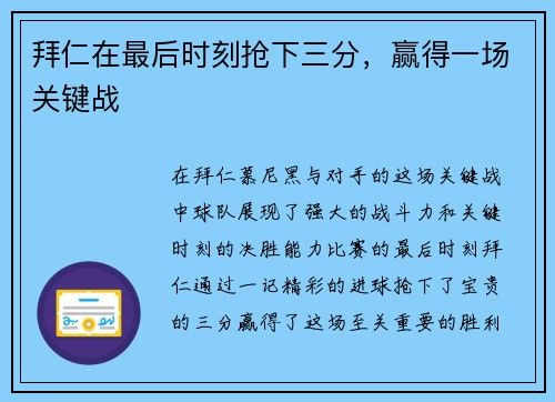 拜仁在最后时刻抢下三分，赢得一场关键战