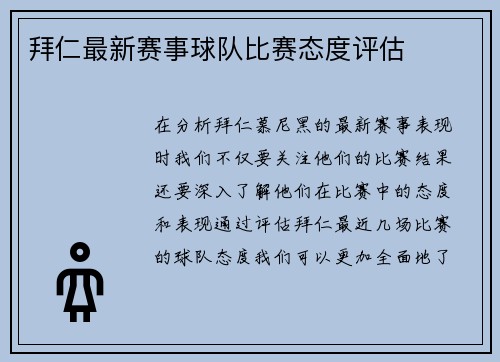 拜仁最新赛事球队比赛态度评估
