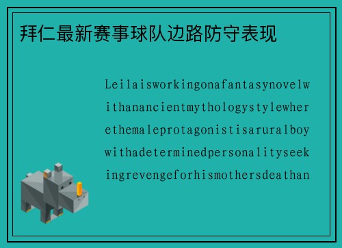 拜仁最新赛事球队边路防守表现