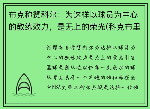 布克称赞科尔：为这样以球员为中心的教练效力，是无上的荣光(科克布里德)