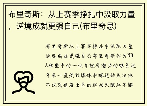 布里奇斯：从上赛季挣扎中汲取力量，逆境成就更强自己(布里奇思)