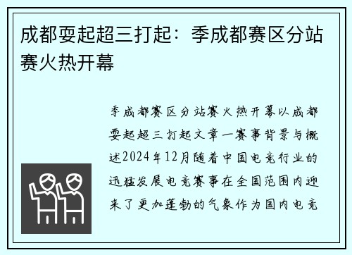成都耍起超三打起：季成都赛区分站赛火热开幕