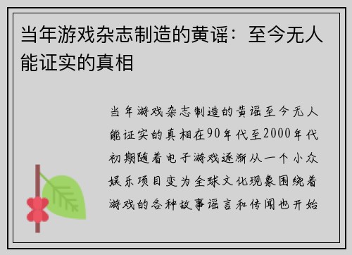 当年游戏杂志制造的黄谣：至今无人能证实的真相