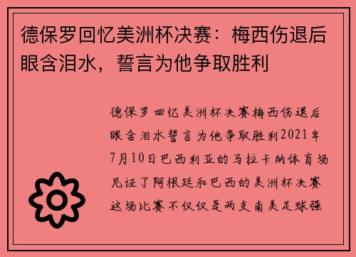 德保罗回忆美洲杯决赛：梅西伤退后眼含泪水，誓言为他争取胜利