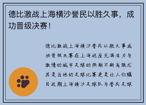 德比激战上海横沙誉民以胜久事，成功晋级决赛！