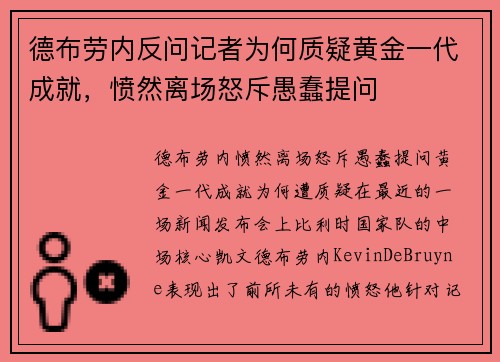 德布劳内反问记者为何质疑黄金一代成就，愤然离场怒斥愚蠢提问