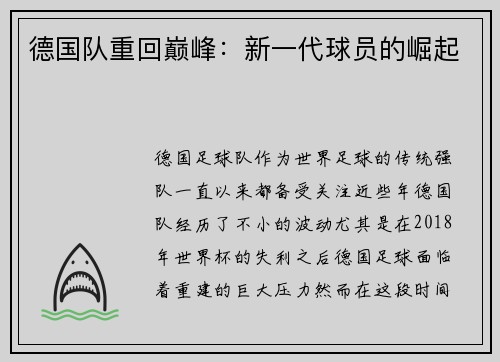 德国队重回巅峰：新一代球员的崛起