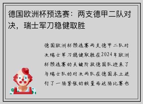 德国欧洲杯预选赛：两支德甲二队对决，瑞士军刀稳健取胜