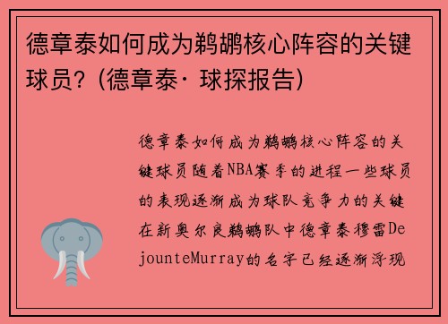 德章泰如何成为鹈鹕核心阵容的关键球员？(德章泰· 球探报告)