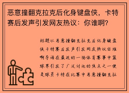 恶意撞翻克拉克后化身键盘侠，卡特赛后发声引发网友热议：你谁啊？