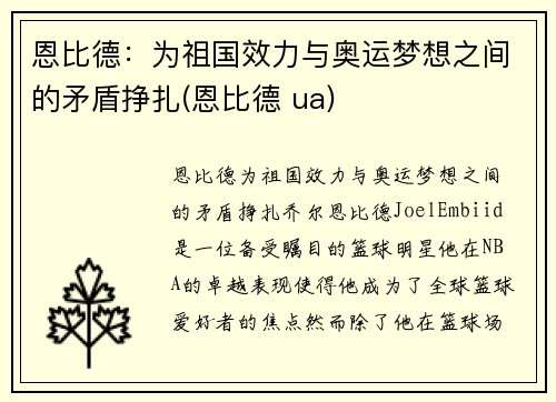 恩比德：为祖国效力与奥运梦想之间的矛盾挣扎(恩比德 ua)
