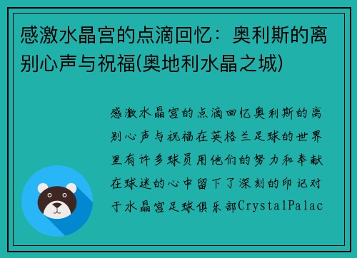 感激水晶宫的点滴回忆：奥利斯的离别心声与祝福(奥地利水晶之城)