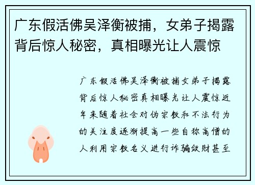 广东假活佛吴泽衡被捕，女弟子揭露背后惊人秘密，真相曝光让人震惊