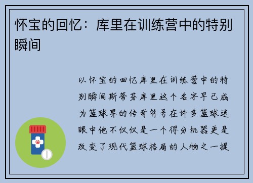 怀宝的回忆：库里在训练营中的特别瞬间