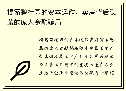 揭露碧桂园的资本运作：卖房背后隐藏的庞大金融骗局