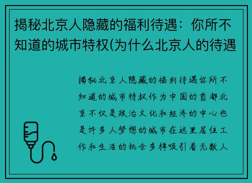 揭秘北京人隐藏的福利待遇：你所不知道的城市特权(为什么北京人的待遇比外地人好)