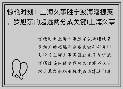 惊艳时刻！上海久事胜宁波海曙捷英，罗旭东的超远两分成关键(上海久事集团副总裁)