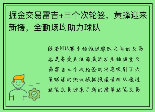 掘金交易雷吉+三个次轮签，黄蜂迎来新援，全勤场均助力球队