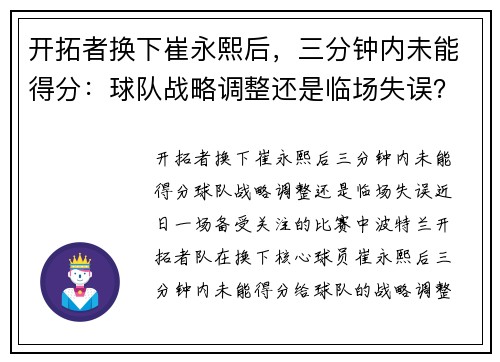 开拓者换下崔永熙后，三分钟内未能得分：球队战略调整还是临场失误？