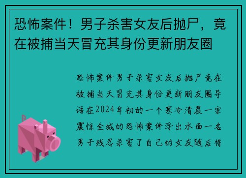 恐怖案件！男子杀害女友后抛尸，竟在被捕当天冒充其身份更新朋友圈