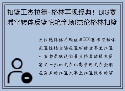 扣篮王杰拉德-格林再现经典！BIG赛滞空转体反篮惊艳全场(杰伦格林扣篮)