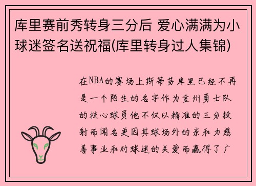 库里赛前秀转身三分后 爱心满满为小球迷签名送祝福(库里转身过人集锦)