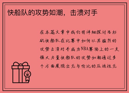 快船队的攻势如潮，击溃对手