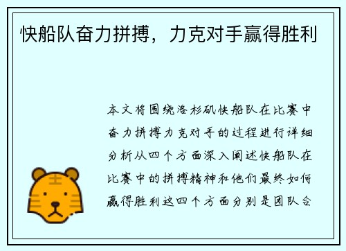快船队奋力拼搏，力克对手赢得胜利