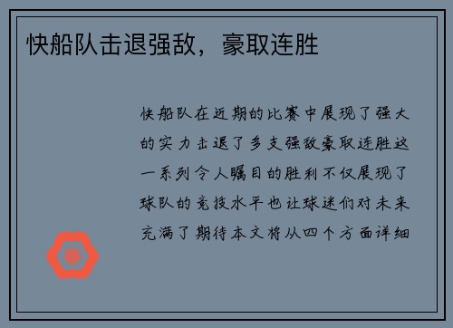 快船队击退强敌，豪取连胜