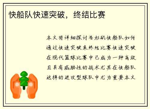 快船队快速突破，终结比赛