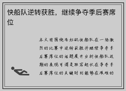 快船队逆转获胜，继续争夺季后赛席位